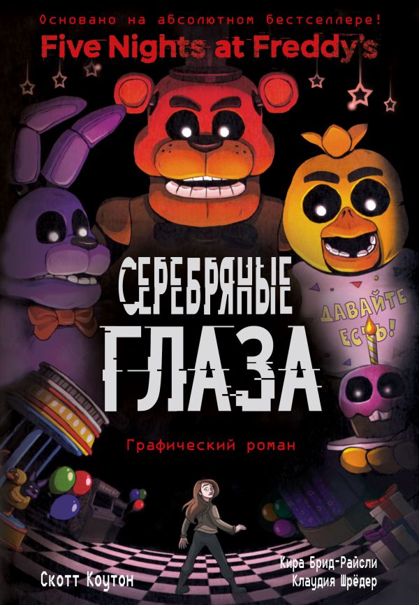 Коутон Скотт, Брид-Райсли Кира - ФНАФ Серебряные глаза. Графический роман