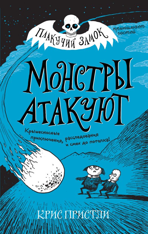 Монстры атакуют (выпуск 3). Пристли Крис