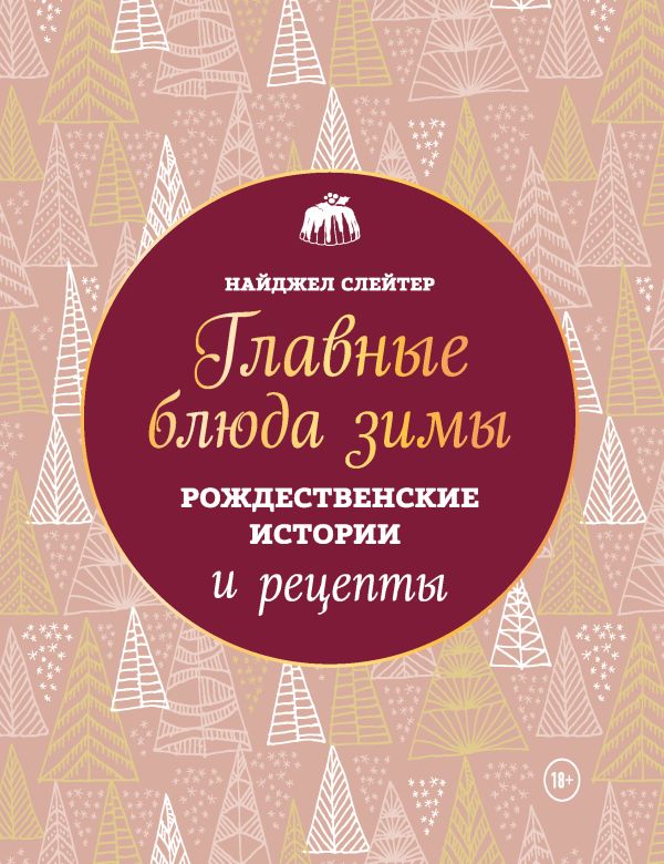 Zakazat.ru: Главные блюда зимы. Рождественские истории и рецепты. Слейтер Найджел