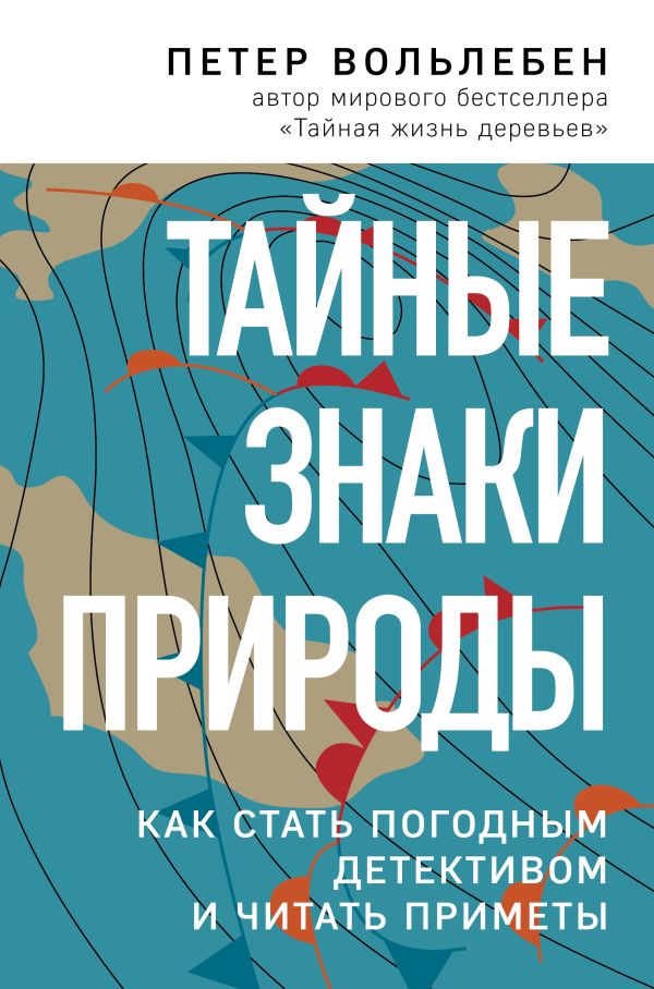 Тайные знаки природы как стать погодным детективом и читать приметы 415₽