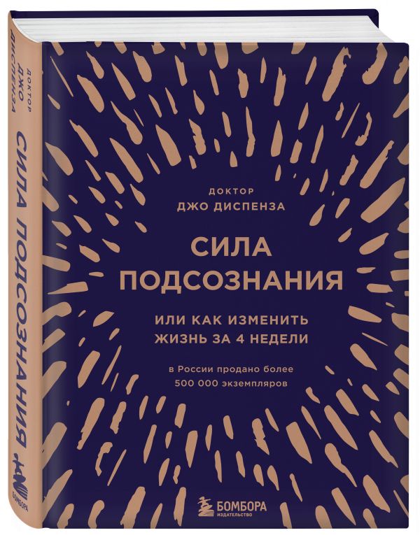 Сила подсознания, или Как изменить жизнь за 4 недели (подарочная) Джо Диспенза