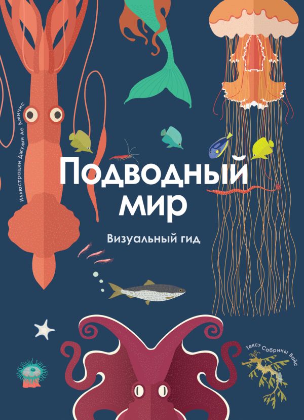 Zakazat.ru: Подводный мир. Визуальный гид. Вайс Сабрина