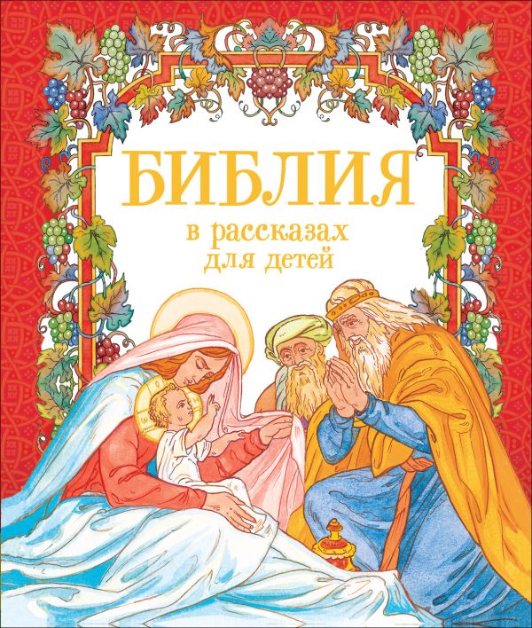 Шипов Я. Библия в рассказах для детей
