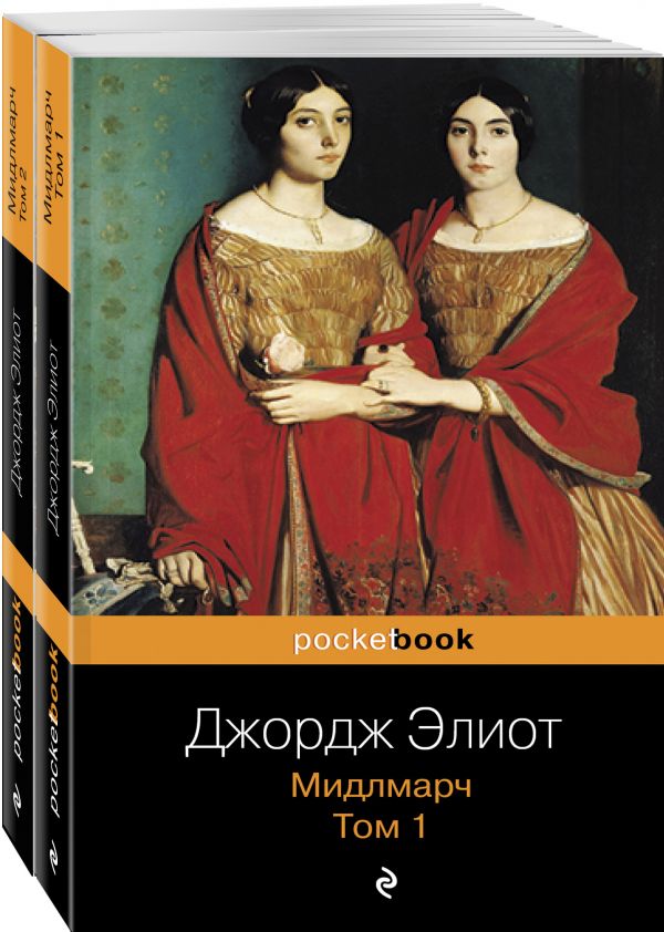 Zakazat.ru: Мидлмарч (комплект из 2 книг). Элиот Дж.