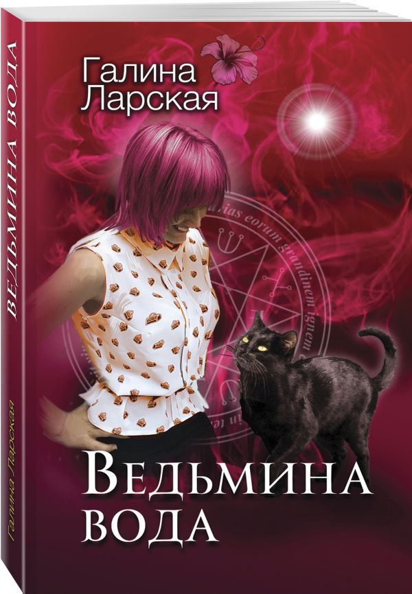 Zakazat.ru: Ведьмина вода. Ларская Галина