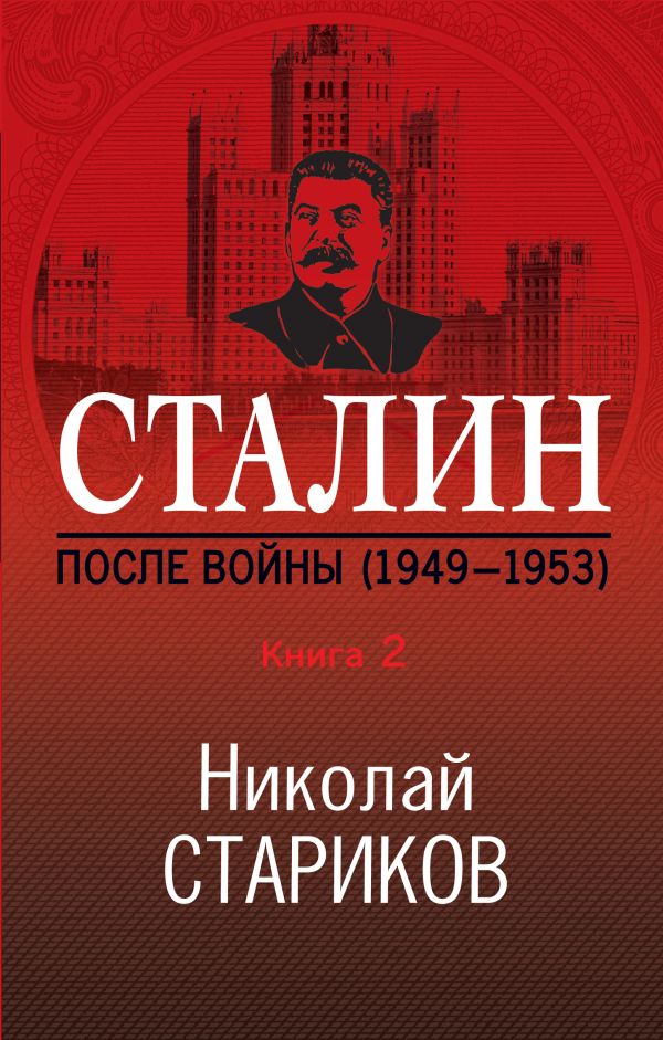 Zakazat.ru: Сталин. После войны. Книга вторая. 1949-1953. Стариков Николай Викторович