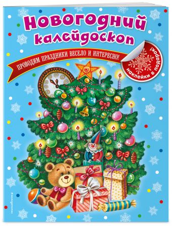 

Новогодний калейдоскоп (X5)