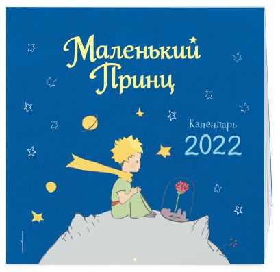 Календарь настенный «Маленький Принц» на 2022 год - фото 1