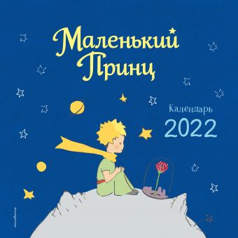 Сент-Экзюпери Антуан де Календарь настенный «Маленький Принц» на 2022 год