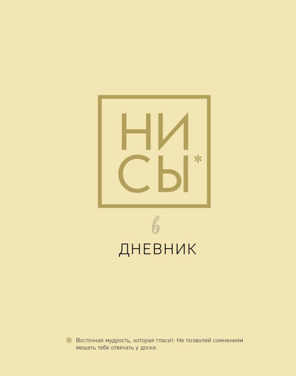 

Дневник школьный. Ни Сы (48 л., твердая обложка)
