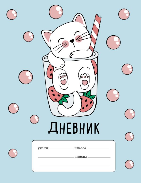 

Дневник школьный для младших классов «Клубничный коктейль», 48 листов