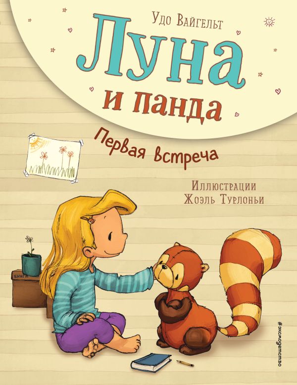 Луна и панда. Первая встреча (ил. Ж. Турлонья). Вайгельт Удо