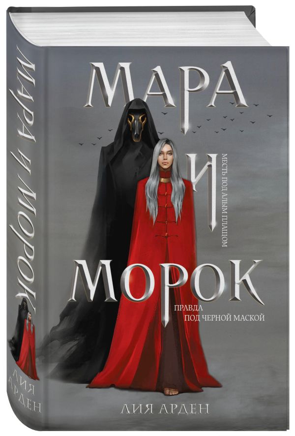 Мара и Морок Арден Лия