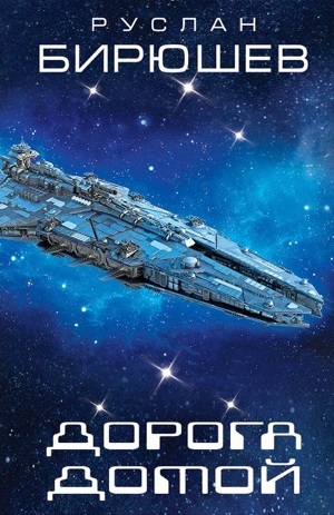 Zakazat.ru: Дорога домой. Бирюшев Р.Р.