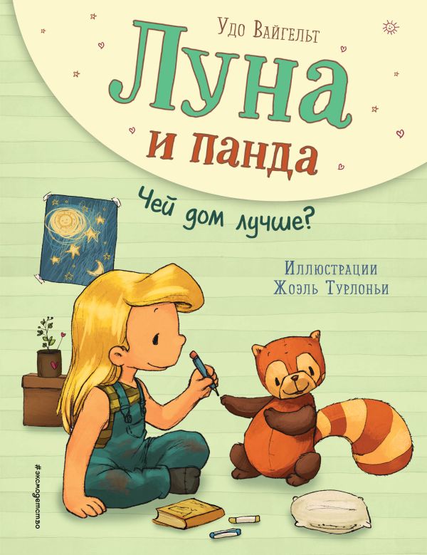 Луна и панда. Чей дом лучше? (ил. Ж. Турлонья). Вайгельт Удо