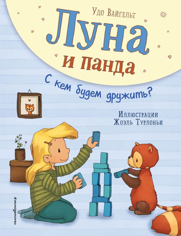 Луна и панда. С кем будем дружить? (ил. Ж. Турлонья). Вайгельт Удо