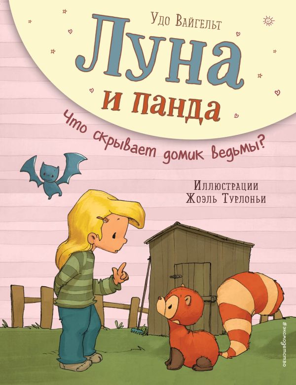 Луна и панда. Что скрывает домик ведьмы? (ил. Ж. Турлонья). Вайгельт Удо