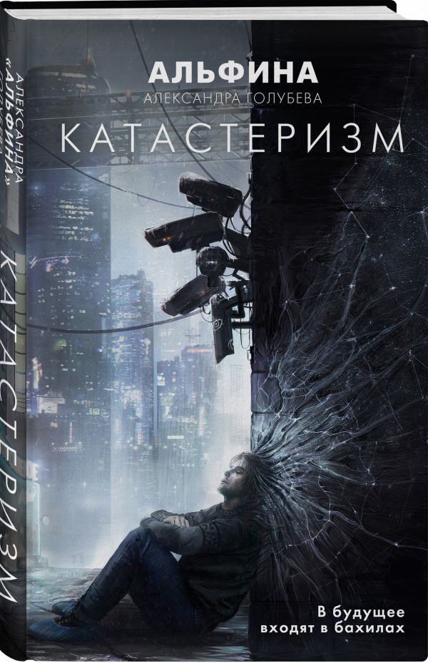 Zakazat.ru: Катастеризм. Александра «Альфина» Голубева