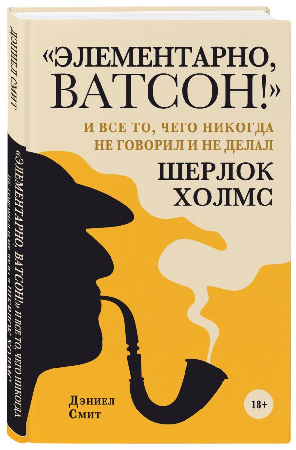 Zakazat.ru: "Элементарно, Ватсон! " и все то, чего никогда не говорил и не делал Шерлок Холмс. Смит Дэниел