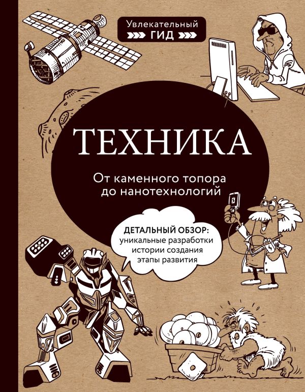 Техника. От каменного топора до нанотехнологий. Тульев Владимир