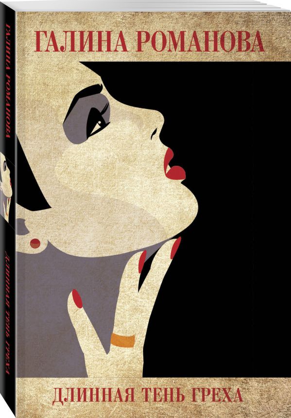 Zakazat.ru: Длинная тень греха. Романова Галина Владимировна
