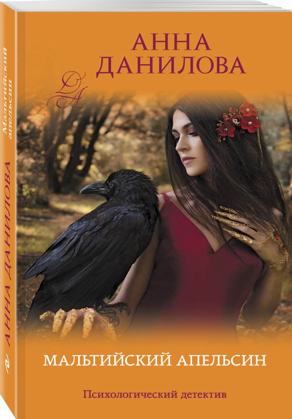 Zakazat.ru: Мальтийский апельсин. Данилова Анна Васильевна