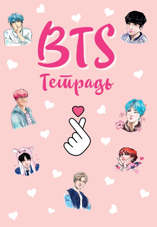 

Тетрадь общая. BTS (А5, 48 л., мягкая обложка, накидки)