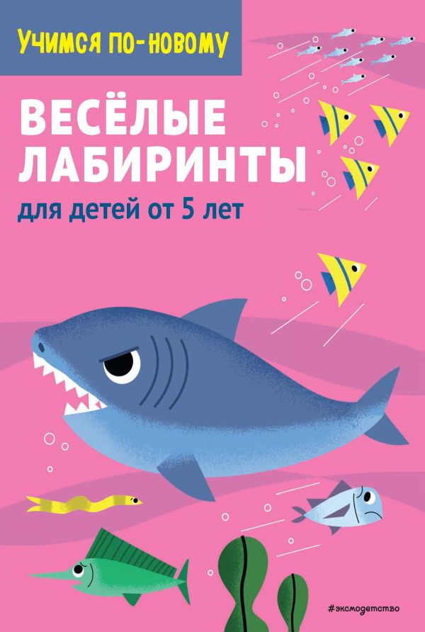 Веселые лабиринты: для детей от 5 лет