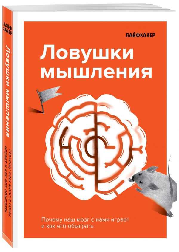 Лайфхакер Лайфхакер. Ловушки мышления. Почему наш мозг с нами играет и как его обыграть