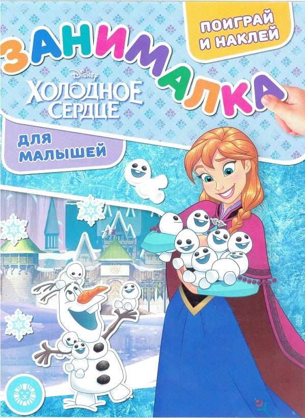 Zakazat.ru: Холодное сердце. N ЗМ 1914. Занималка для малышей. Нет автора