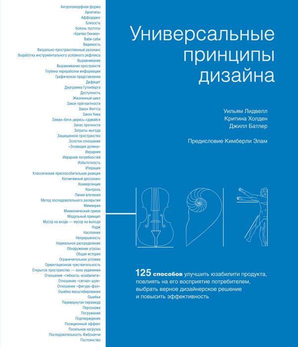 Zakazat.ru: Универсальные принципы дизайна. Лидвелл У., Холден К., Батлер Джилл
