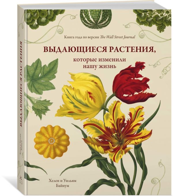Zakazat.ru: Выдающиеся растения, которые изменили нашу жизнь. Байнум Х., Байнум У.