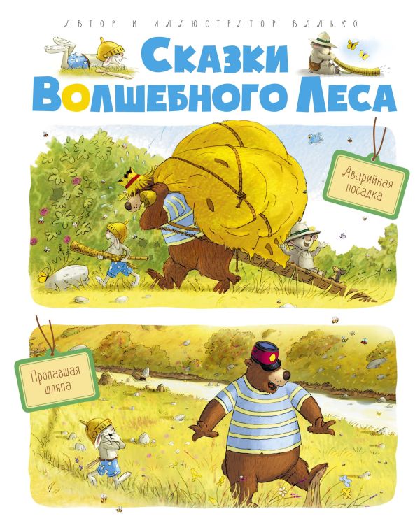 Сказки волшебного леса: Аварийная посадка, Пропавшая шляпа. Валько