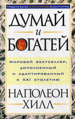 

Думай и богатей (обл.)