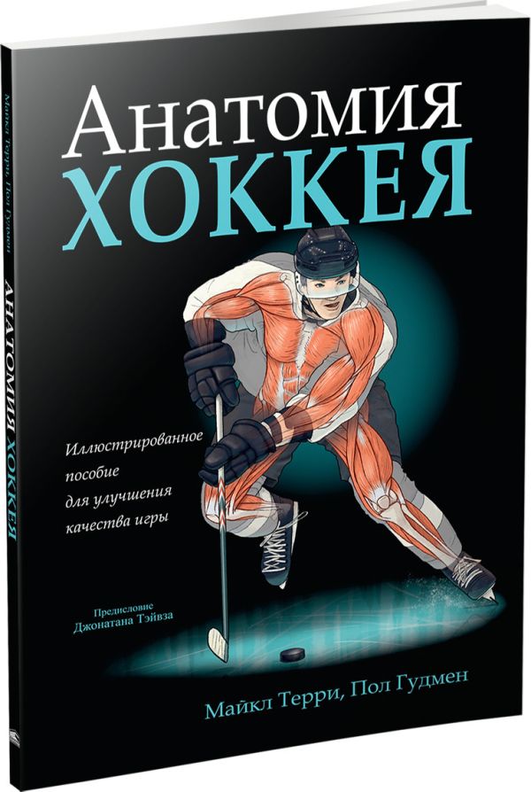 Анатомия хоккея - Терри Майкл