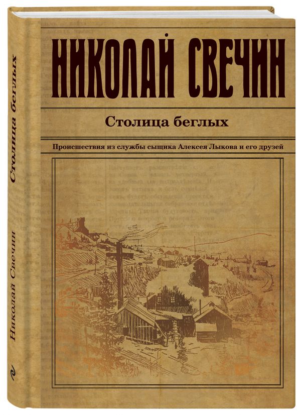 Zakazat.ru: Столица беглых. Свечин Николай