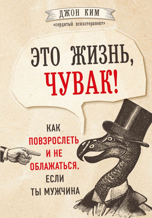 Это жизнь, чувак! Как повзрослеть и не облажаться, если ты мужчина. Ким Джон