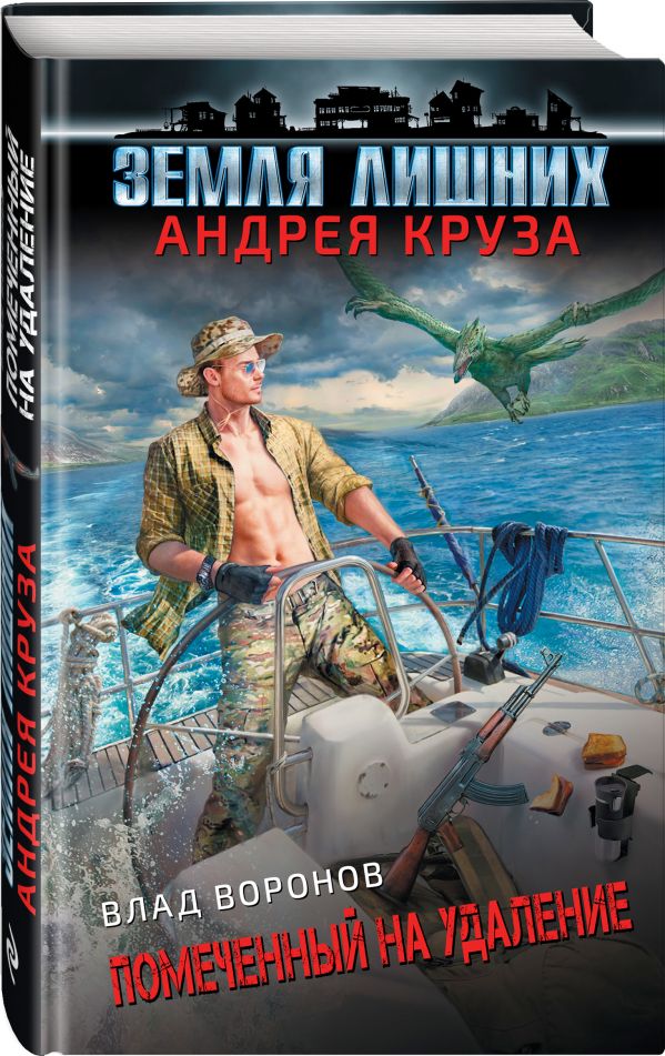 Zakazat.ru: Земля лишних. Помеченный на удаление. Воронов Влад