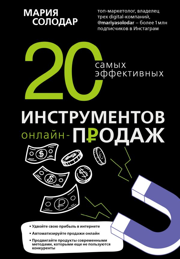 Zakazat.ru: 20 самых эффективных инструментов онлайн-продаж. Солодар Мария Александровна