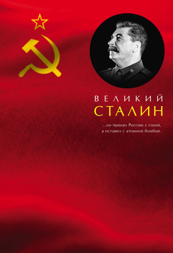 Великий Сталин. Кремлев Сергей