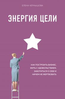 Купить Энергия Цели Как построить бизнес, жить с удовольствием, заботиться о себе и ничем не жертвовать — Фото