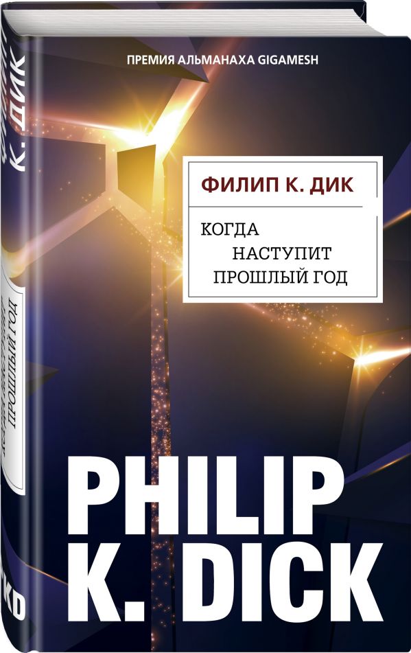 Zakazat.ru: Когда наступит прошлый год. Дик Филип Киндред