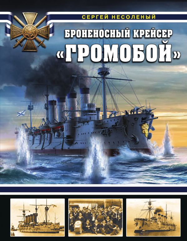 Броненосный крейсер «Громобой». Несоленый Сергей Валерьевич