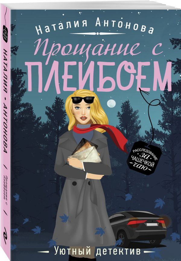 Zakazat.ru: Прощание с плейбоем. Антонова Наталия Николаевна