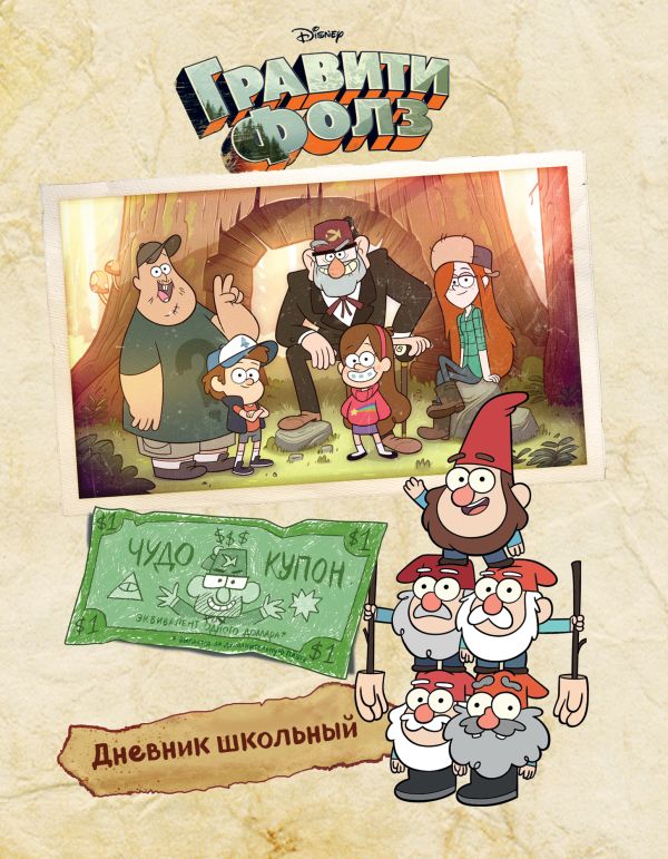 

Дневник школьный «Гравити Фолз», 48 листов