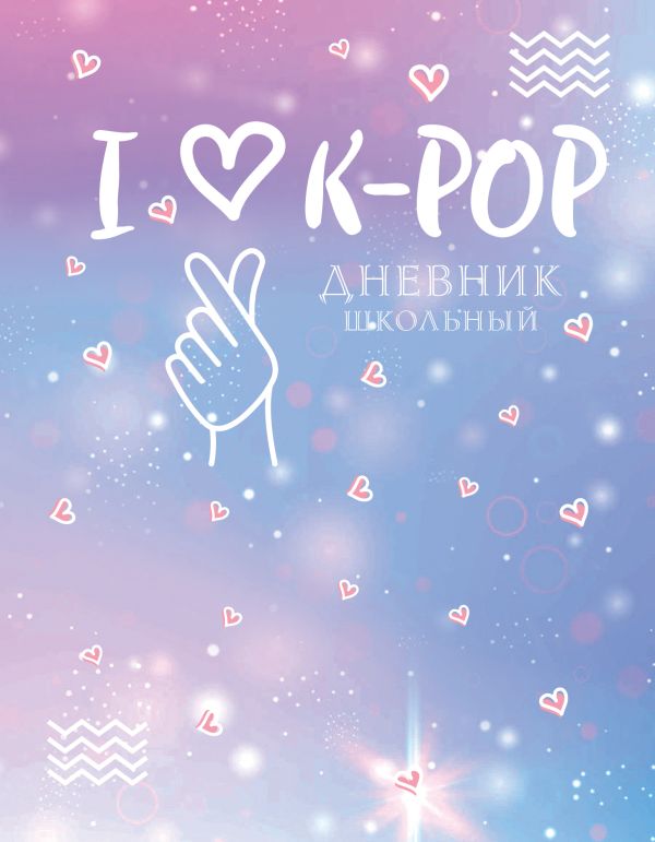 Дневник школьный I love K-POP, 48 листов