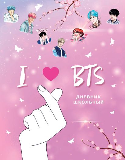 Дневник школьный I love BTS, 48 листов - фото 1