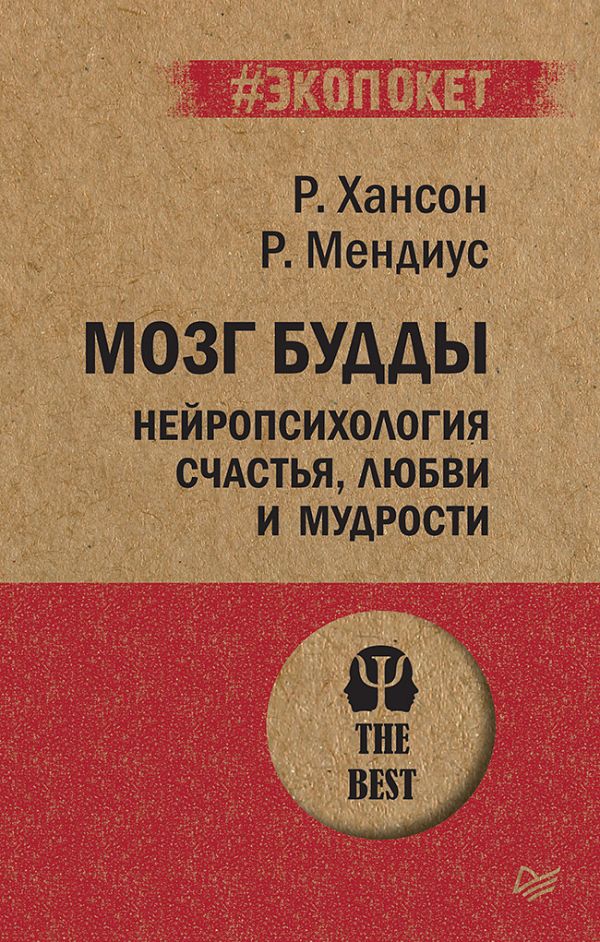 Мозг Будды: нейропсихология счастья, любви и мудрости. Хансон Рик