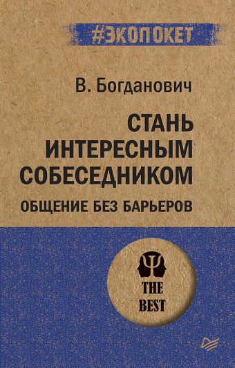

Стань интересным собеседником. Общение без барьеров