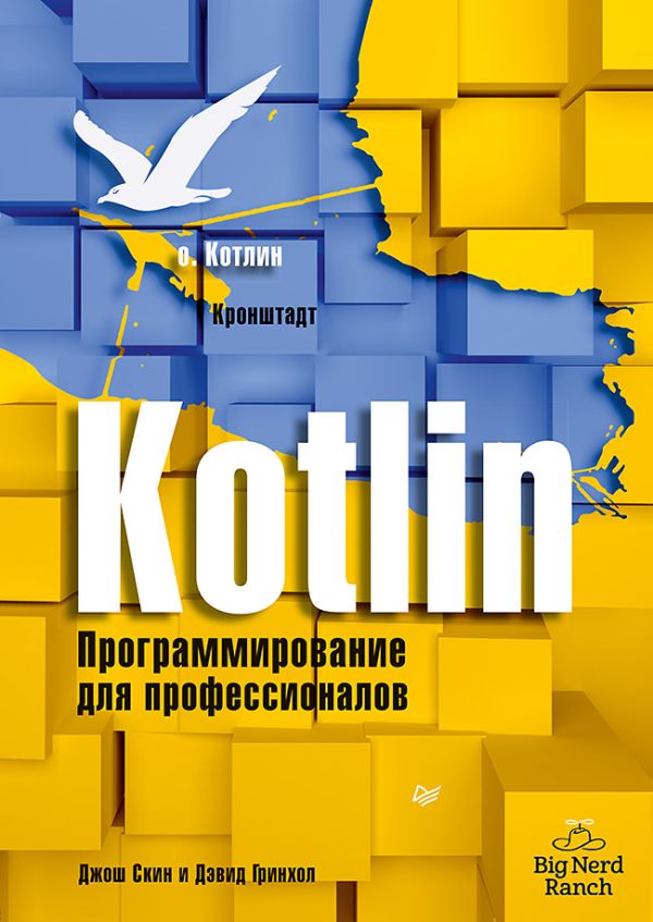 

Kotlin. Программирование для профессионалов
